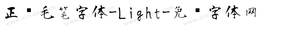 正风毛笔字体-Light字体转换
