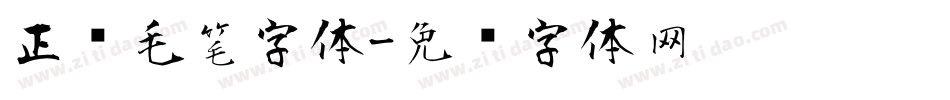 正风毛笔字体字体转换