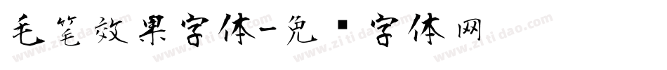 毛笔效果字体字体转换