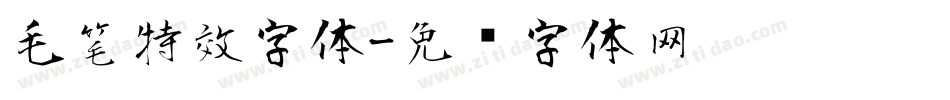 毛笔特效字体字体转换