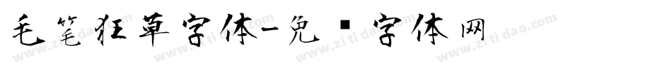 毛笔狂草字体字体转换