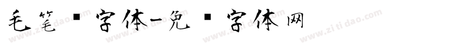 毛笔风字体字体转换