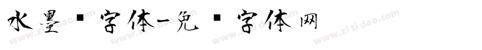 水墨风字体字体转换