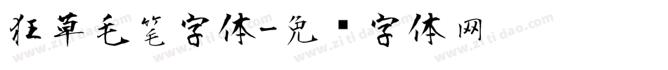 狂草毛笔字体字体转换