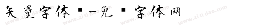 矢量字体风字体转换