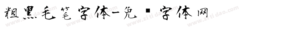 粗黑毛笔字体字体转换