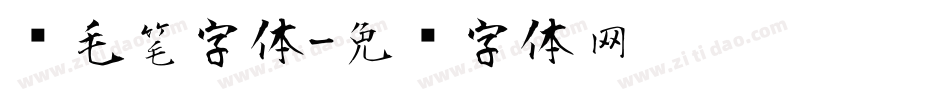 纹毛笔字体字体转换