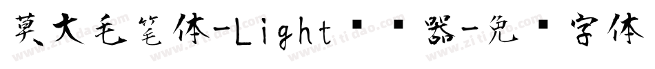 莫大毛笔体-Light转换器字体转换
