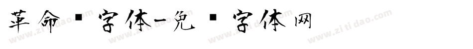 革命风字体字体转换