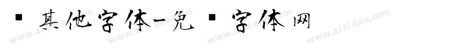 风其他字体字体转换