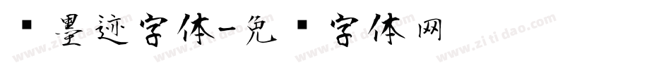 风墨迹字体字体转换