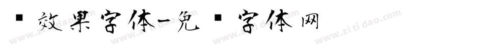 风效果字体字体转换