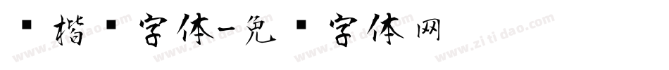 风楷书字体字体转换