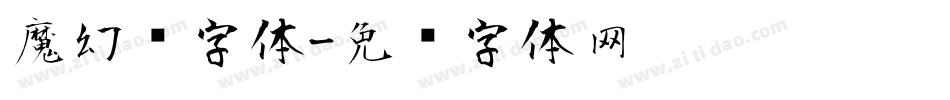 魔幻风字体字体转换