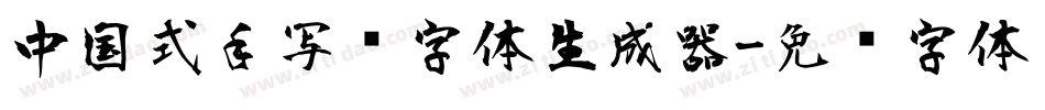 中国式手写风字体生成器字体转换