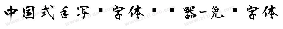 中国式手写风字体转换器字体转换
