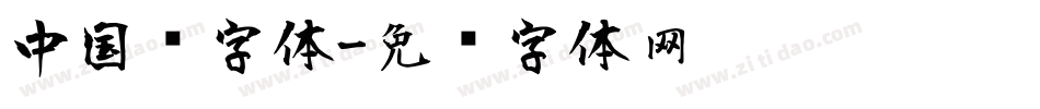 中国风字体字体转换