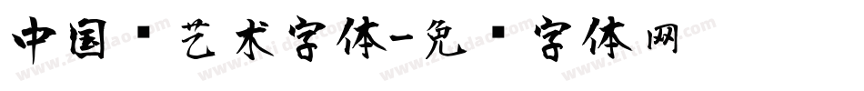 中国风艺术字体字体转换