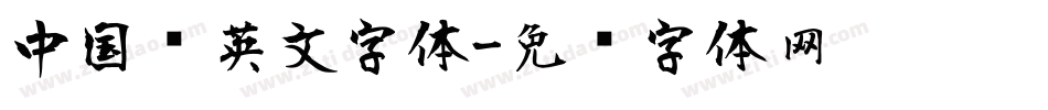 中国风英文字体字体转换
