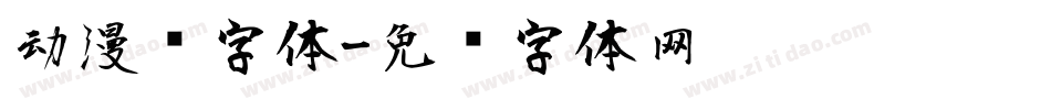 动漫风字体字体转换
