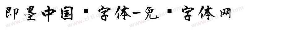 即墨中国风字体字体转换