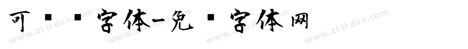 可爱风字体字体转换