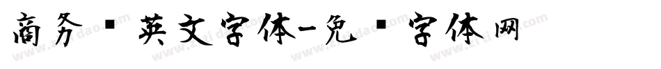 商务风英文字体字体转换