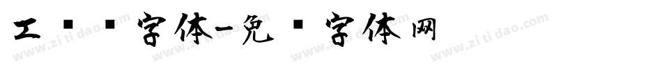 工业风字体字体转换