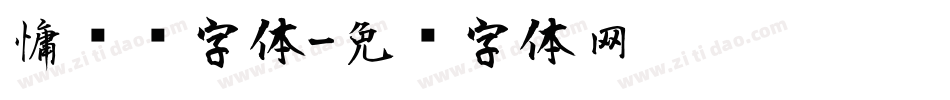 慵懒风字体字体转换