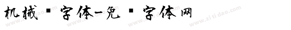 机械风字体字体转换