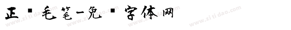 正风毛笔字体转换