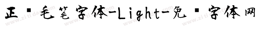 正风毛笔字体-Light字体转换