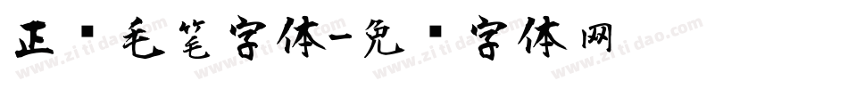 正风毛笔字体字体转换