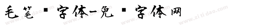 毛笔风字体字体转换