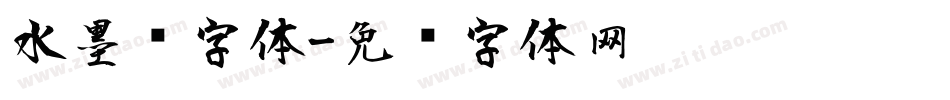 水墨风字体字体转换