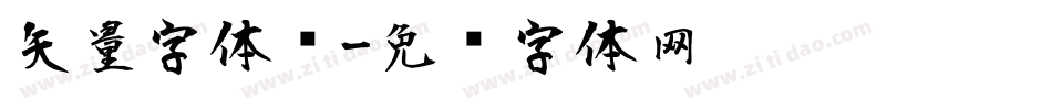 矢量字体风字体转换