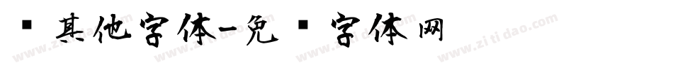 风其他字体字体转换