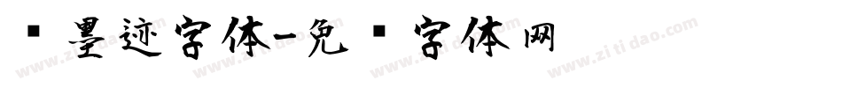 风墨迹字体字体转换