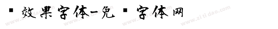 风效果字体字体转换