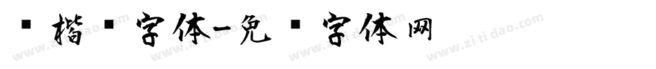 风楷书字体字体转换