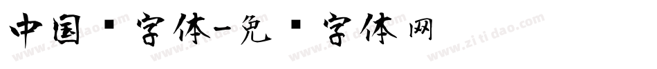中国风字体字体转换