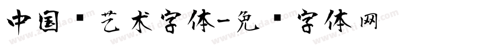 中国风艺术字体字体转换