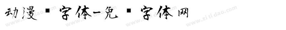 动漫风字体字体转换