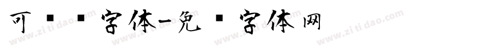 可爱风字体字体转换