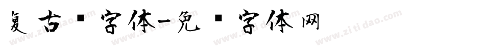 复古风字体字体转换