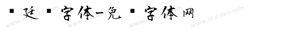 宫廷风字体字体转换