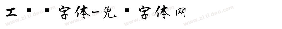 工业风字体字体转换