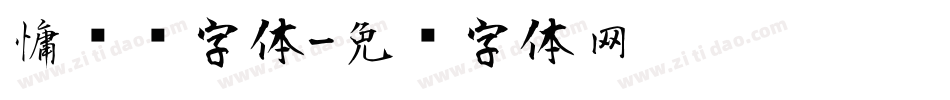 慵懒风字体字体转换