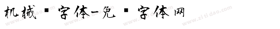 机械风字体字体转换