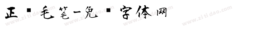 正风毛笔字体转换